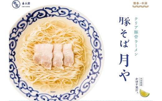 豚そば　月や　クリアとんこつラーメン　6食　KNS1603