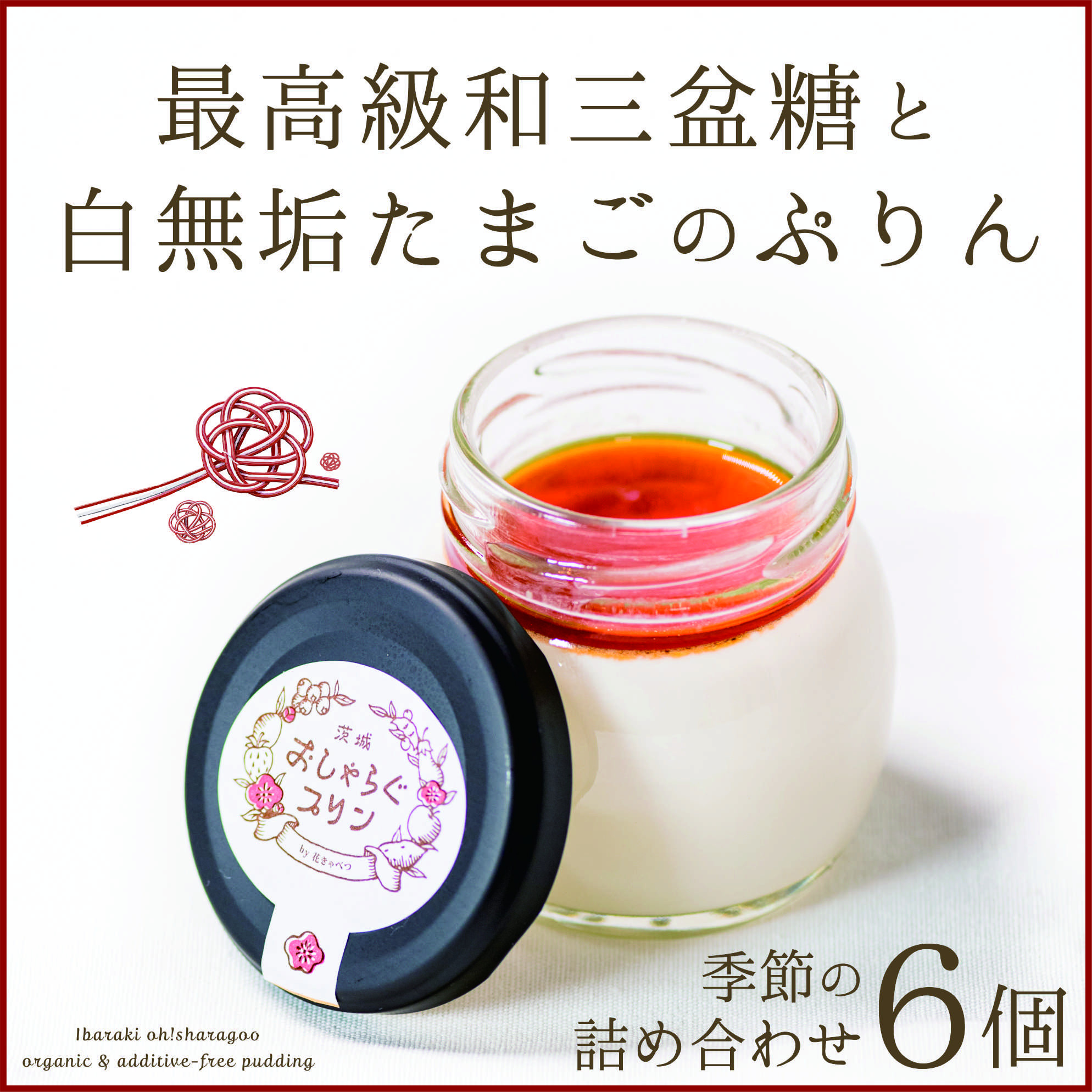 
                  最高級和三盆糖を使用した無添加・オーガニックの優しいプリン6個「茨城おしゃらぐプリン」※北海道・沖縄本島・離島配送不可【洋食屋花きゃべつ 安心 水戸市 茨城県】（EP-3）
                