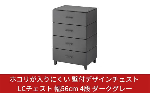 ホコリが入りにくい 壁付デザインチェスト LCチェスト 幅56cm 4段 ダークグレー 収納棚 キャビネット 収納ボックス 衣類収納 衣装ケース 引出し収納 ルームチェスト 新生活 一人暮らし 【019S013】