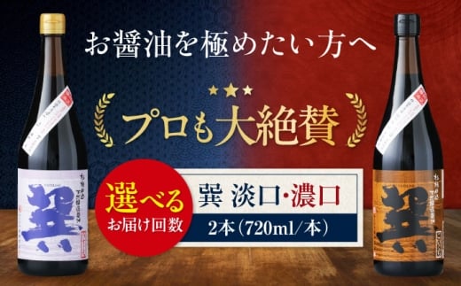 醤油 【全12回定期便】天然丸大豆醤油巽セット（淡口・濃口）720ml×各1 計2本 こいくち醤油 うすくち醤油 しょう油 万能調味料 和食 刺身 寿司 冷奴 焼き魚 煮物 炒め物 美味しい おいしい 定期便 調味料 しょうゆ セット 詰め合わせ 食べ比べ 国産 料理 つけ醤油 かけ醤油 おすすめ 人気 お取り寄せ 送料無料 贈答 ギフト 愛媛県大洲市/株式会社梶田商店 [AGBB027]
