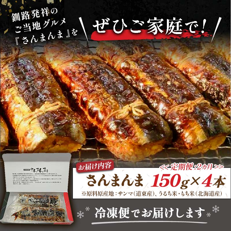 【2か月連続定期便】北海道釧路名物 『さんまんま』 4本セット さんまんま 釧路名物 ご当地グルメ ご当地 北海道 さんま 秋刀魚 F4F-4032