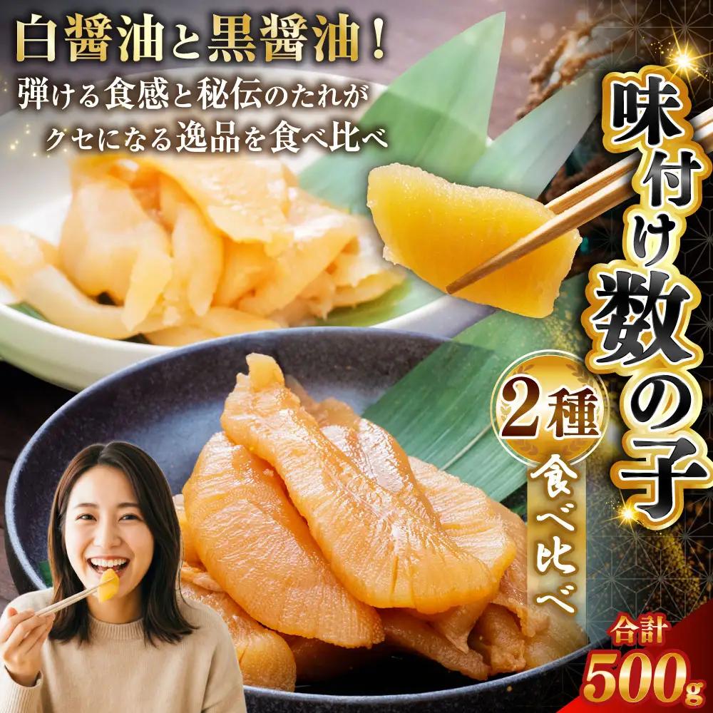 味付け数の子 食べ比べセット 250g×2 計500g ごはんのお供 海鮮 魚介 マルア阿部商店特選 