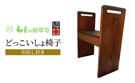 スツールどっこいしょ引出し付き桐のイス初音の家具スツール