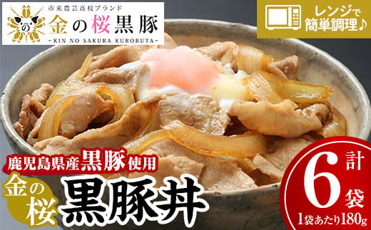 レンジでチン！金の桜黒豚 6食分「黒豚丼（180g×6袋）」豚丼の具 冷蔵 小分け の おかず セット レンジ 簡単調理 レトルト 電子レンジ対応 温めるだけ で お手軽  時短！ 【A-616H】