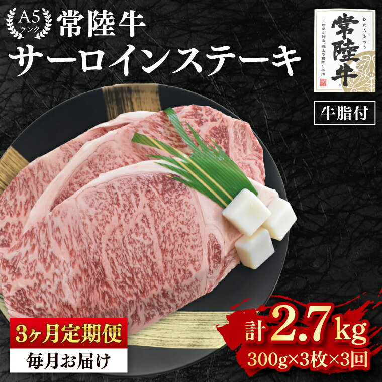 【ふるさと納税】【3か月定期便】【常陸牛 A5ランク】サーロインステーキ　900g（300g×3枚） 冷凍 国産牛 和牛 牛肉 茨城県 水戸市 国産 老舗精肉店（EK-3_1）