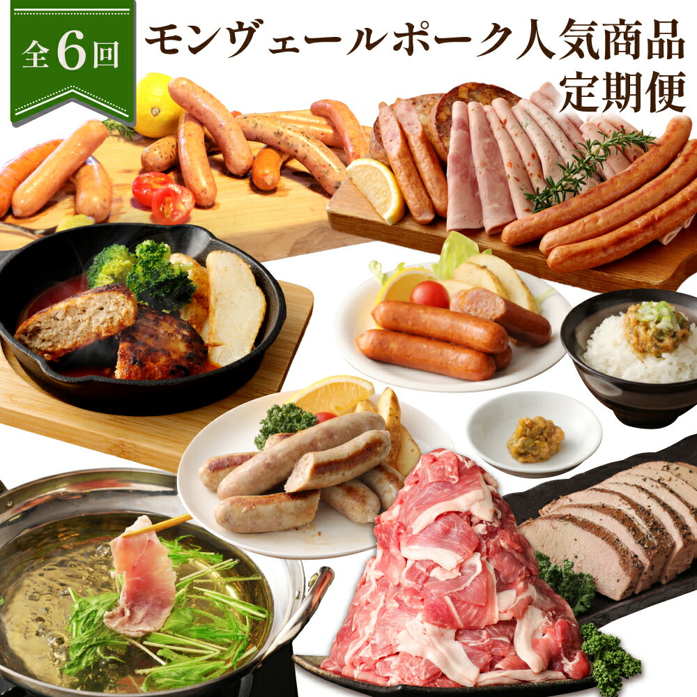 【ふるさと納税】【6ヶ月定期便】 モンヴェールポーク人気商品定期便 計6回 豚こま こま切れ 自家製 ソーセージ ウインナー 詰合せ しゃぶしゃぶ ロース バラ モモ ハンバーグ 腸詰 おつまみ レバー 豚肉 セット 送料無料