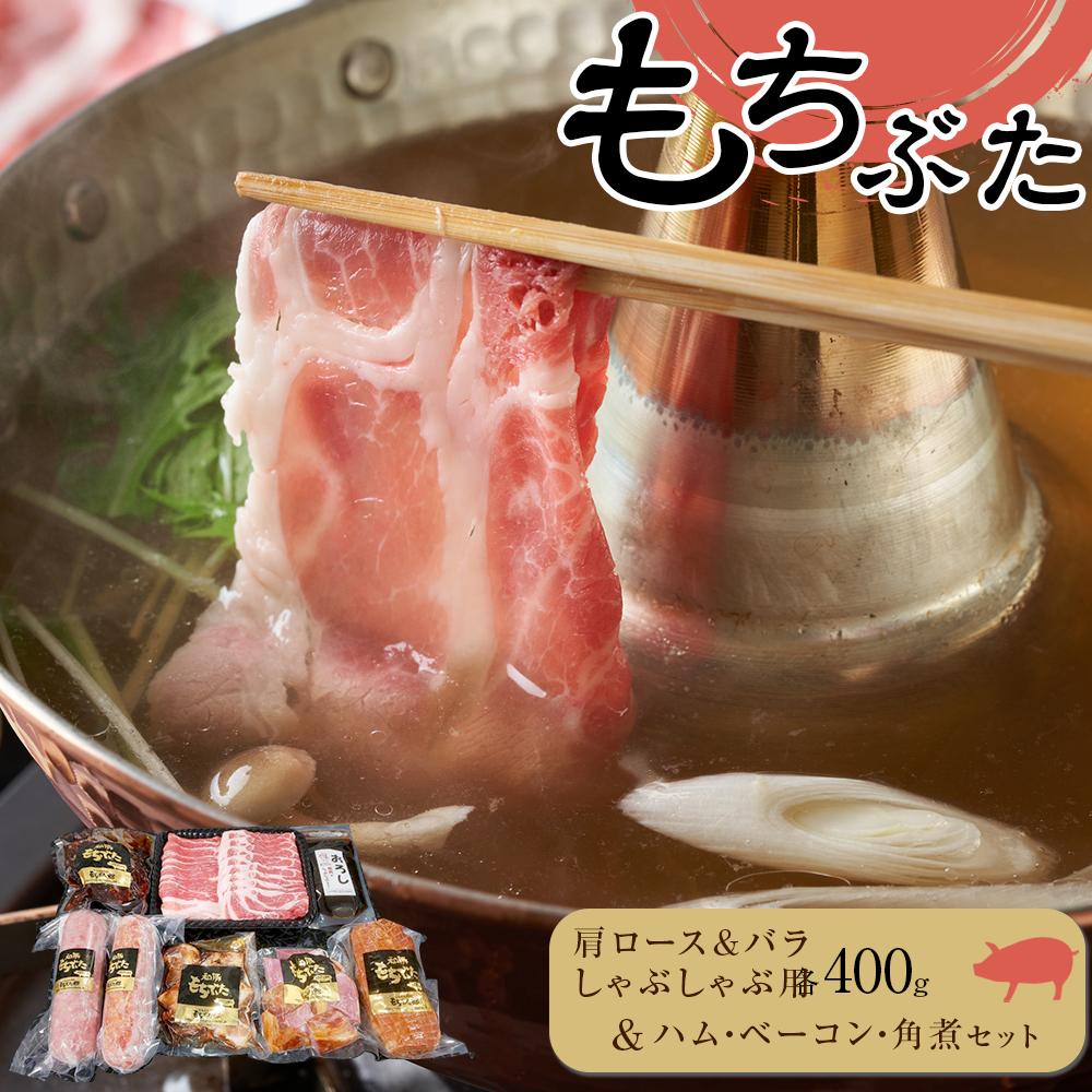 【ふるさと納税】豚肉 精肉 ＆ 加工品 詰合せ セット ( しゃぶしゃぶ用 肩ロース バラ 各400g / ハム ベーコン 角煮 ) | 和豚 もち豚 肉 お肉 豚 にく ロース バラ肉 食べ比べ 人気 おすすめ 鍋 お鍋 宮城