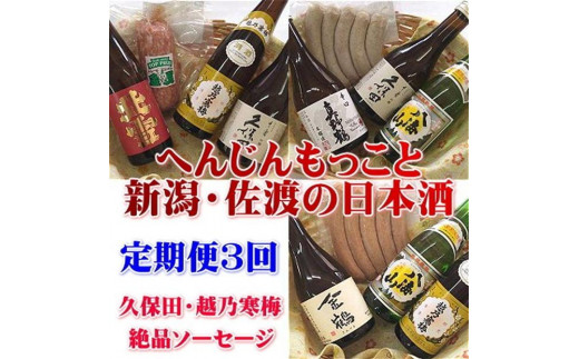 【定期便】久保田・越乃寒梅入り！へんじんもっこと新潟・佐渡の日本酒　3か月連続でお届け