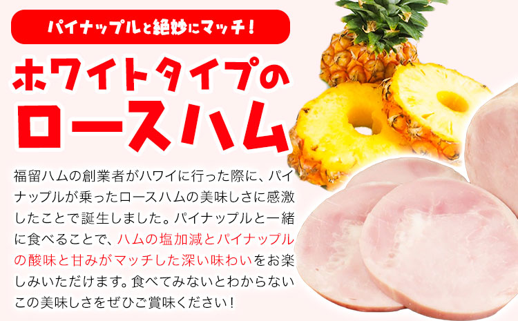 パインロースハム 6ヶ月定期便(毎月950g×6ヶ月) ロース ハム ブロック 豚ロース 豚肉 真空パック 福留ハム 工場直送 冷蔵 国内製造 送料無料 《お申込み月の翌月から出荷開始》