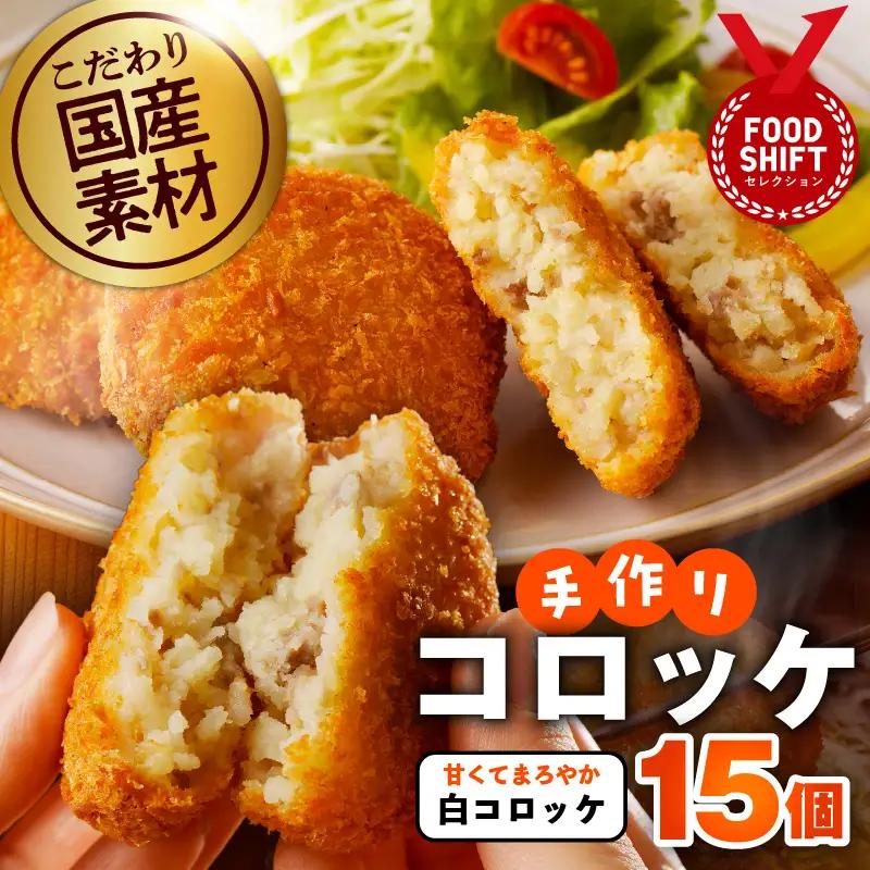 【特別規格】こだわりの国産素材手作りコロッケ 白コロッケ 合計15個
