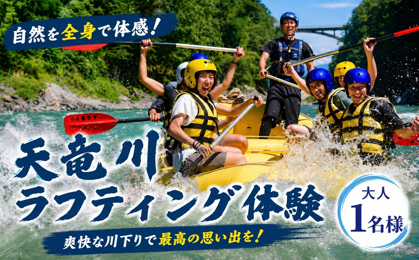 
                  天竜川 ラフティング 体験 利用券 ( 大人 1名様 ) | 景色 渓谷 迫力 スリル 自然 季節 アクティビティ レジャー 体験 信州 長野県 飯田市
                