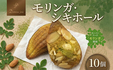 焼菓子 スーパーフード モリンガ シキホール 10個 焼菓子