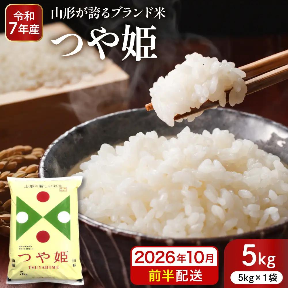 【令和7年産米】 2026年10月前半発送 つや姫 5kg つや姫