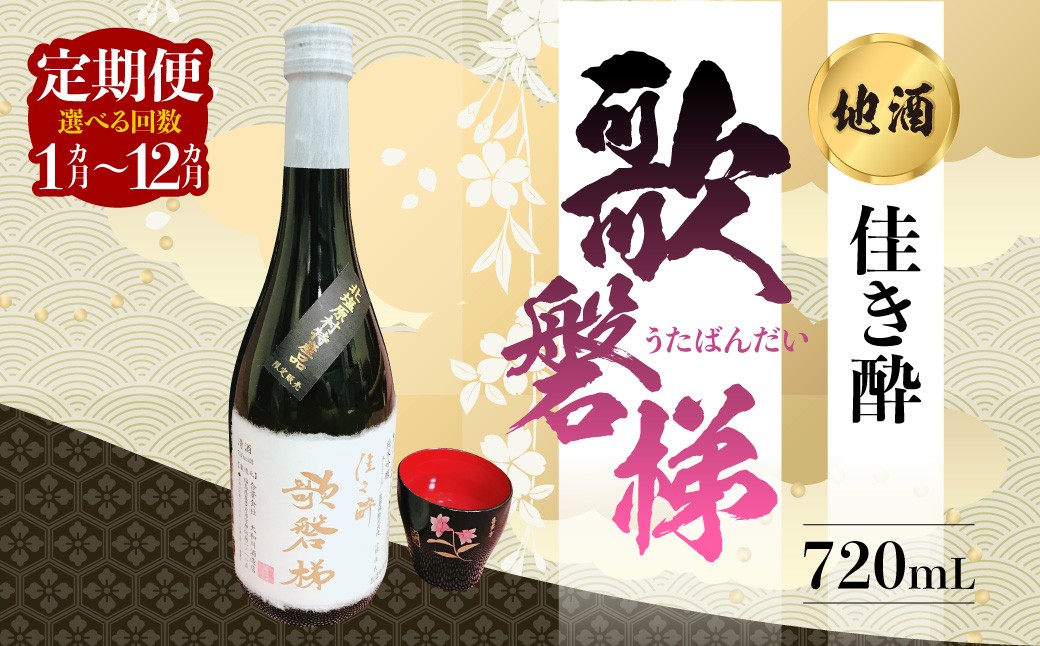 
                  地酒「佳き酔 歌磐梯」（選べる回数／1回～12ヵ月定期便） 【 ふるさと納税 人気 おすすめ ランキング 日本酒 酒 地酒 晩酌 名水 裏磐梯 福島 北塩原 送料無料 】 KBM011-v
                