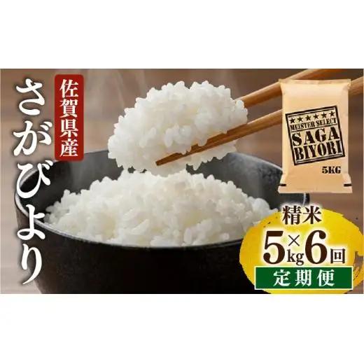 [令和7年産] ＜定期便6回＞  さがびより 白米 5kg×6回