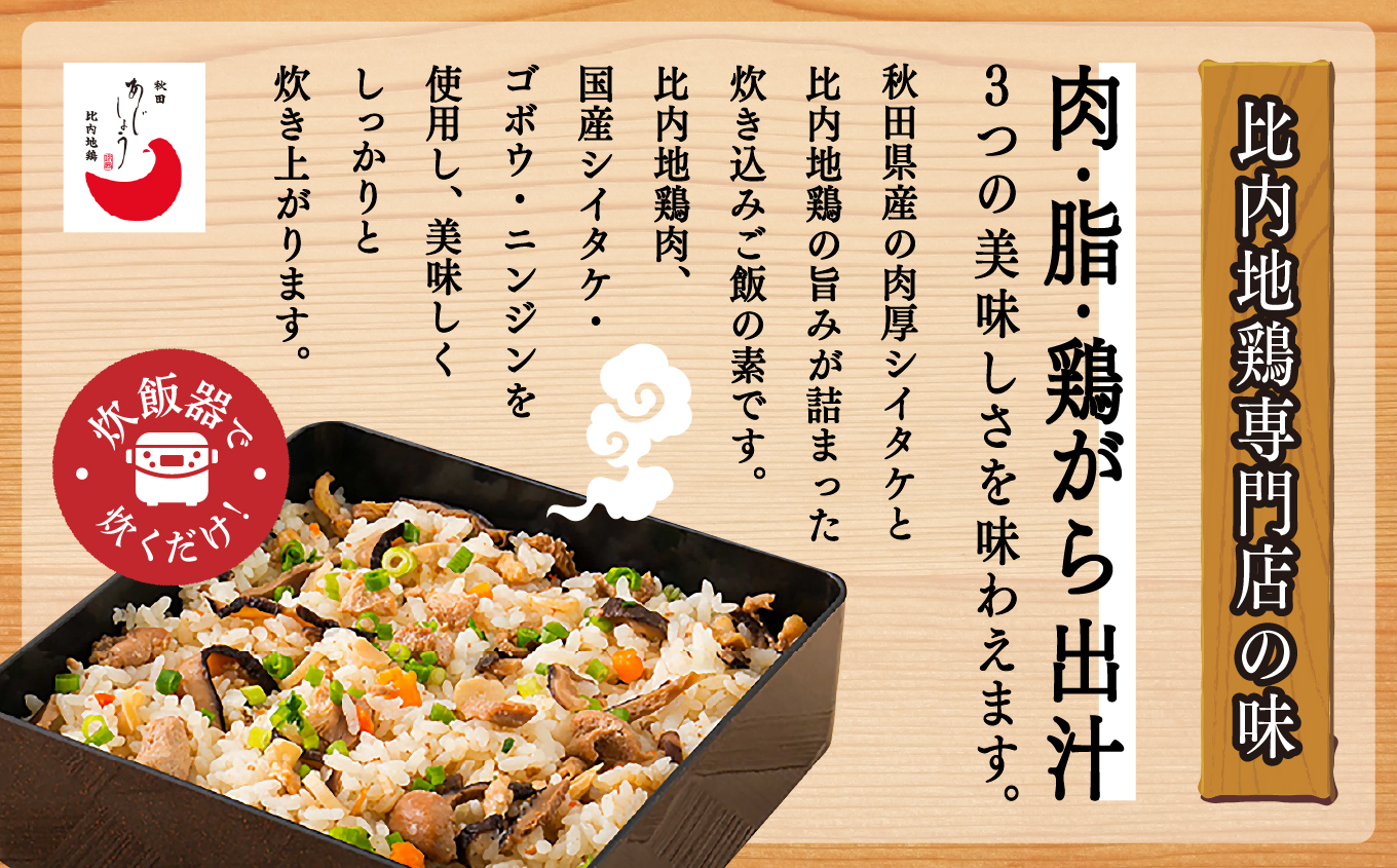 比内地鶏屋の鶏めし 比内地鶏 鶏めし 2合用 簡単調理 お手軽 スープ 鶏めしの素 鶏飯 炊き込みご飯 鶏めしの具 グルメ 取り寄せ レトルト ブランド 送料無料 ふるさと 秋田 潟上市 【秋田味商】