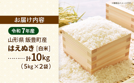 こだわりのお米 はえぬき 白米 10kg (飯豊町産) (R7年産) - 山形県 飯豊町産 米 精米 品種 銘柄 ブランド米 ご飯 白飯 おすすめ 送料無料 長沼ファーム