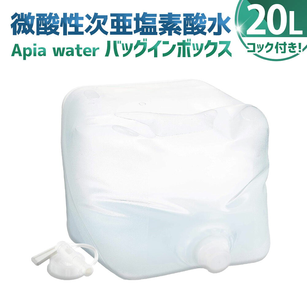 【ふるさと納税】 微酸性次亜塩素酸水 Apia water バッグインボックス 20L 1パック 微酸性電解水 電解水 無塩 次亜塩素酸 除菌 消臭 清掃用品 掃除 専用コック付き HOCL濃度40～50ppm PH5～6.5 神奈川県 大和市 送料無料