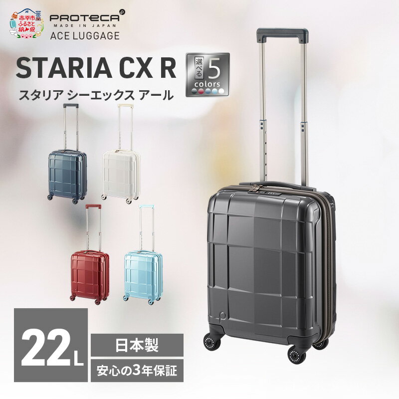 【ふるさと納税】スーツケース プロテカ STARIA CXR 40 TR 02350 22L エースラゲージ 国産 日本製 選べるカラー キャリー コインロッカー 機内持ち込み 出張 短期旅行 軽量 静音 収納 プレミアムケア 3年保証　お届け：【出荷不可期間】12月20日～翌年1月5日まで