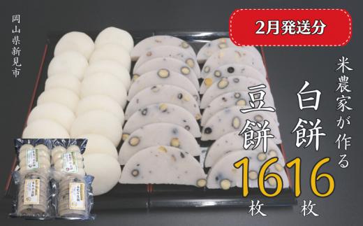 【2026年2月発送】白餅 16枚 （8枚入×2パック）豆餅 16枚（8枚入×2パック） ヒメノモチ100％使用