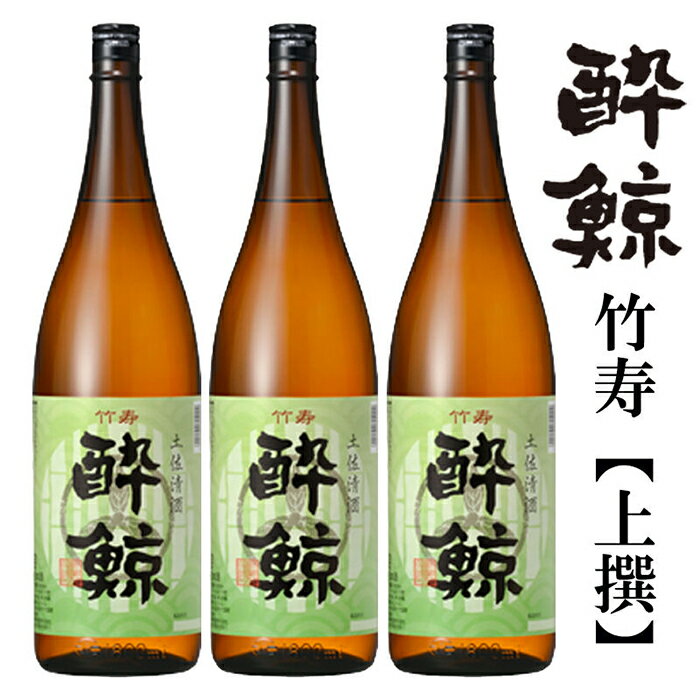 【ふるさと納税】酔鯨 竹寿1800ml 3本 日本酒 地酒 【近藤酒店】 【近藤酒店】[ATAB017]