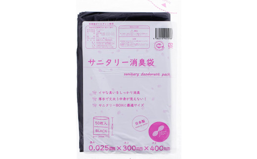 サニタリー消臭袋　黒（50枚入）×6袋セット ヨコ30×タテ40cm　愛媛県大洲市/日泉ポリテック株式会社 [AGBR075]ゴミ袋 ごみ袋 ポリ袋 バイオマス 環境にやさしい 環境に優しい 環境にいい エコ 無地 ビニール ゴミ箱用 ごみ箱 防災 災害 非常用 使い捨て キッチン屋外 キャンプ