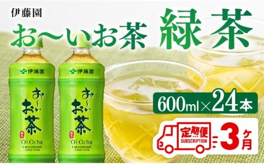【3ヶ月定期便】お～いお茶 緑茶600ml×24本 PET 【 飲料 飲み物 ソフトドリンク お茶 ペットボトル 備蓄 全３回 送料無料 】 [D07351t3]