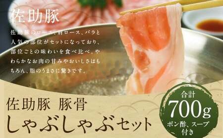 【佐助】豚骨 しゃぶしゃぶ セット 700ｇ／ロース バラ ウデ 冷蔵 国産 ポン酢付き 豚骨スープ付き お肉 肉 豚肉 食べ比べ 