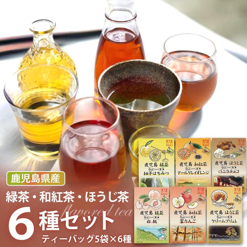 【ふるさと納税】鹿児島茶フレーバーティー6種セット ZS-758 お茶 茶 フレーバー ティー フレーバーティー 緑茶 紅茶 ほうじ茶 ゆず 柚子 白桃 もも リンゴ りんご オレンジ バニラチョコ クリームブリュレ ティーバッグ 鹿児島茶 鹿児島県産 鹿児島県 薩摩川内市 送料無料
