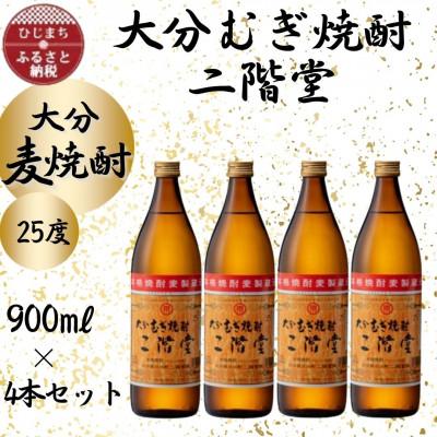 ふるさと納税 日出町 【2025年2月中旬発送】大分むぎ焼酎　二階堂25度(900ml)4本セット | 