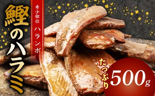 鰹 の ハラミ ( ハランボ )  500g お試し 高知県産 産地直送 常温 カツオ 手軽 おかず つまみ 肴 ごはん 酒 お供 おとも おすすめ 人気 プレゼント めし 海鮮 おつまみ 晩酌 高知