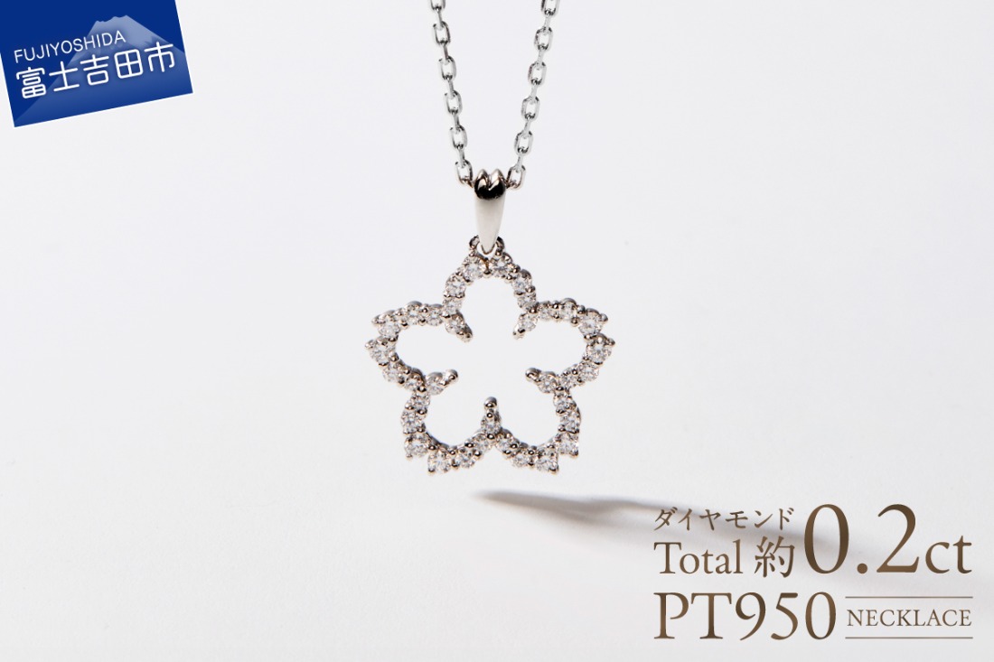 F-001　PT950/PT850　富士桜ダイヤモンドネックレス   ネックレス ペンダント ダイヤモンド プラチナ ジュエリー 山梨 富士吉田
