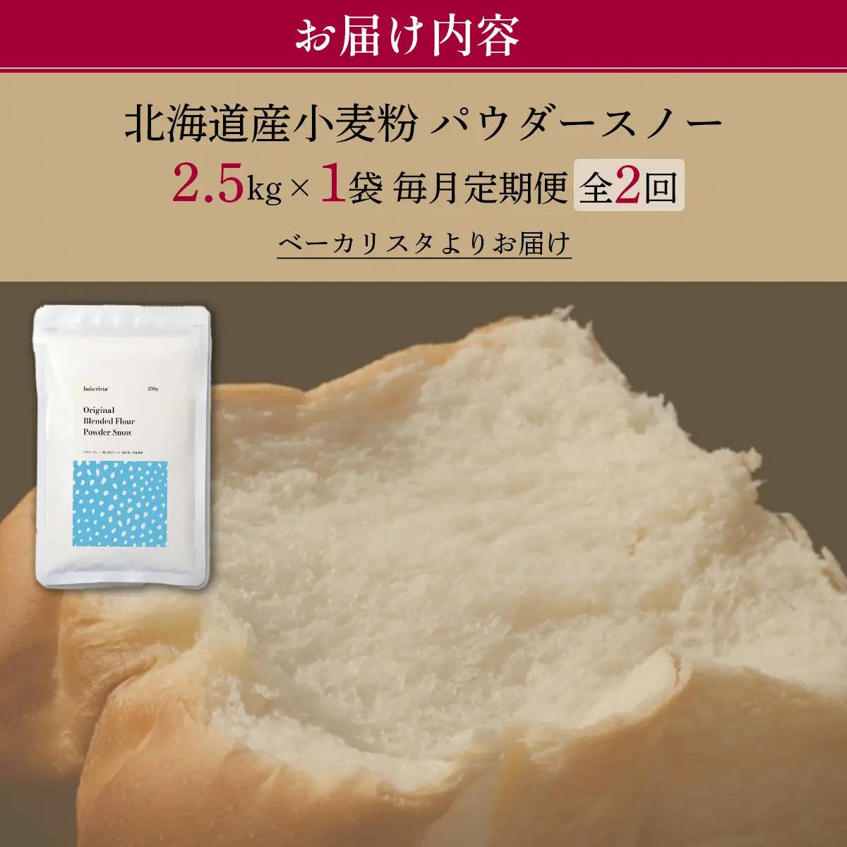 【毎月定期便】北海道産 小麦粉　「春よ恋」「ゆめちから」ブレンド小麦粉 パウダースノー（パン用強力粉）2.5kg 全2回 MROBI041