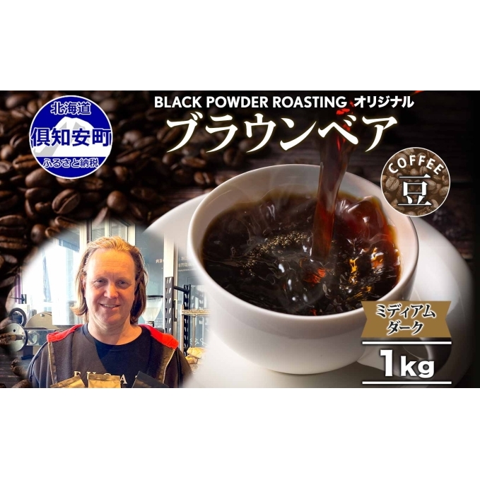 ブラウンベア コーヒー 豆 1kg ダークロースト 珈琲 専門店 ドリップコーヒー 豆 小分け 自家焙煎 ミディアムダーク焙煎 グリーンファームカフェ Coffee 中深煎り 挽きたてコーヒー 