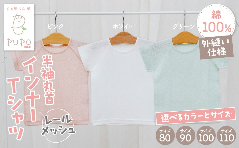 
            《サイズ・色が選べる》PUPO レールメッシュ半袖丸首インナーTシャツ 外縫い仕様 綿100%_Tk032-039-SKU
          