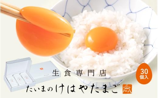 
                  たいまのけはやたまご 30個入り ／たまご 生卵 奈良県 葛城市 コク 黄身 ビタミン 卵かけご飯 TKG すき焼き お菓子作り 朝食 ギフト 贈答用 天然水 こだわり【tegg002】
                