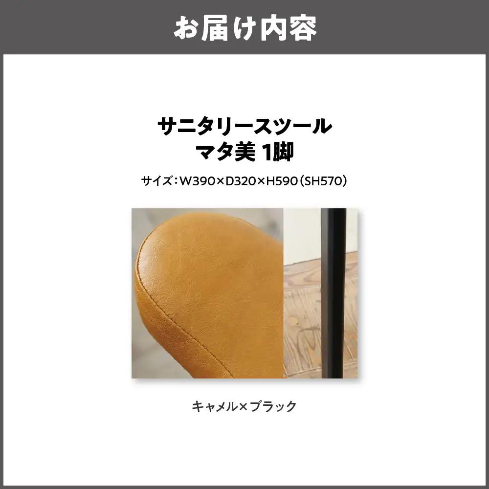 サニタリースツール マタ美SH570 木部色 ブラック 張地色 キャメル_OS099-0008-15