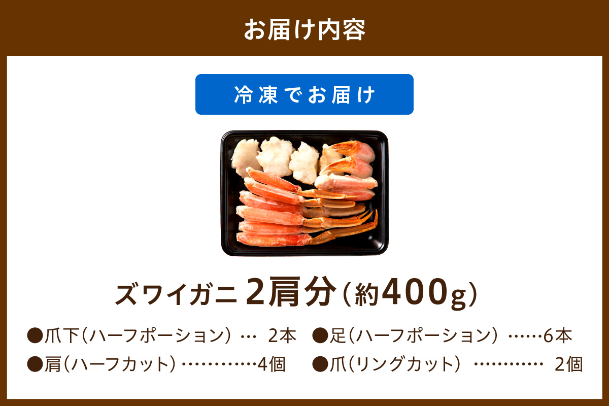 鮮度抜群！お刺身でも食べられる！カット生ズワイガニ 2肩分 蟹刺身・蟹しゃぶ・おすすめ・蟹のハーフ ポーション・蟹バター焼き・焼き蟹・蟹鍋・蟹雑炊・生ずわい蟹・かにしゃぶしゃぶ・蟹フライ・蟹天ぷら　YK00619