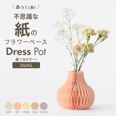 ふるさと納税 小牧市 紙から生まれたフラワーベース Dress Pot Sサイズ グリーン[171N02-03]