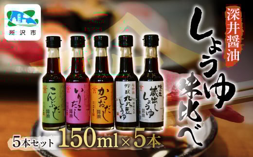 しょうゆ小瓶 150ml×5種類セット | 丸大豆 蔵出し かつおだし いりこだし こんぶだし 醤油 しょうゆ しょう油 かけしょう油 つけしょう油 大豆 調味料 味付け 料理 冷ややっこ 焼き魚 刺身 瓶 瓶詰め おいしい おすすめ 贈答品 深井醤油 埼玉県 所沢市