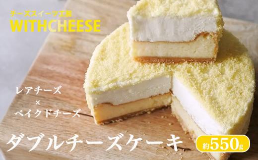 2層のダブルチーズケーキ 約550g │ チーズケーキ ケーキ スイーツ チーズ ベイクドチーズ レアチーズ おやつ バレンタインデー ホワイトデー ギフト 茨城県 つくば市