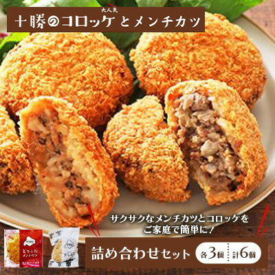 【ふるさと納税】北海道十勝のメンチカツ2種 70g×6個（どろぶたメンチカツ・十勝牛メンチカツ）各3個 加工品 惣菜 冷凍 お肉 豚肉 牛肉