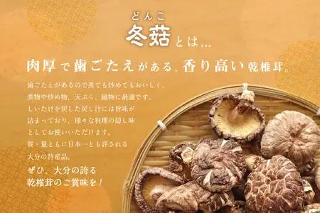 大分県産乾椎茸　冬菇（どんこ）　ギフト箱入り　230g F07035