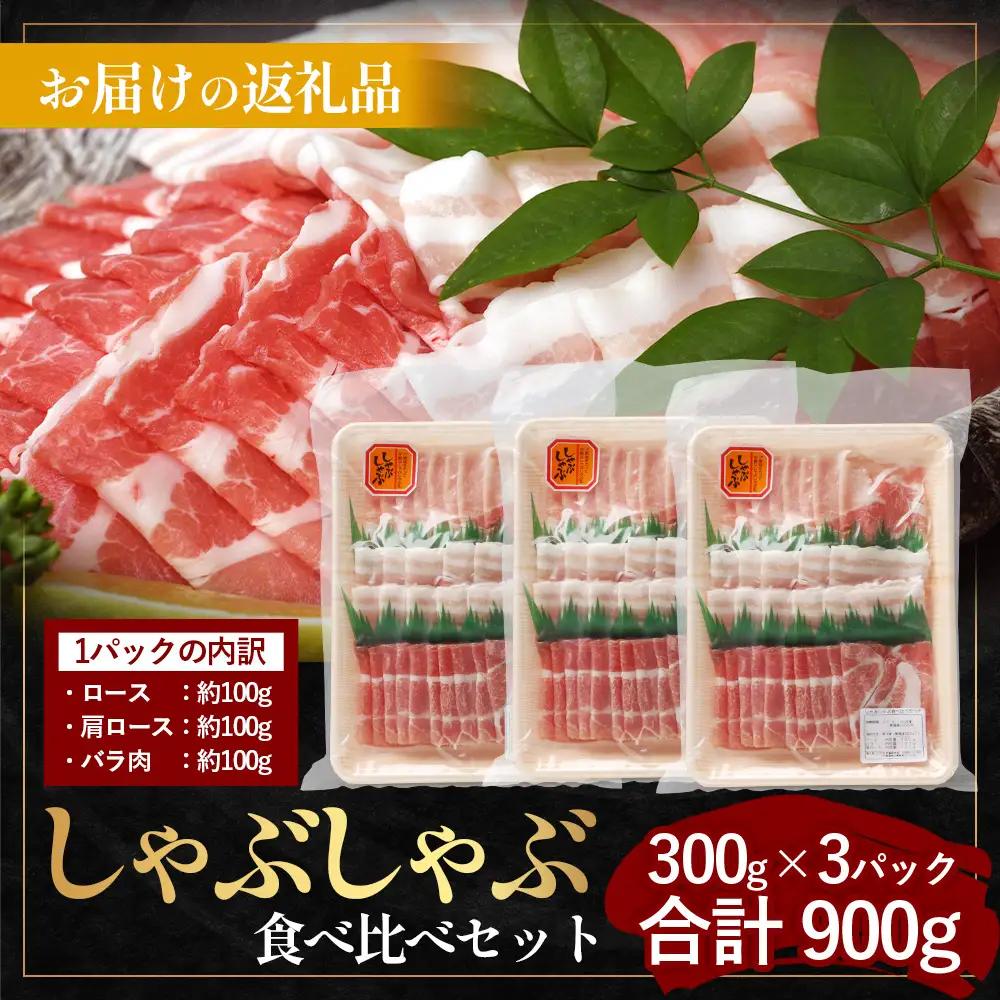【スピード発送】 鹿児島県産 ひかり麦豚 しゃぶしゃぶ 食べ比べセット 900g （300g×3パック）HM-701 | 最短 7日以内 1週間以内 肉 お肉 にく 豚肉 ロース 肩ロース バラ肉 冷