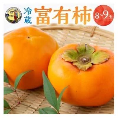 ふるさと納税 うきは市 冷蔵富有柿 8〜9玉 U064-2KA-RF02