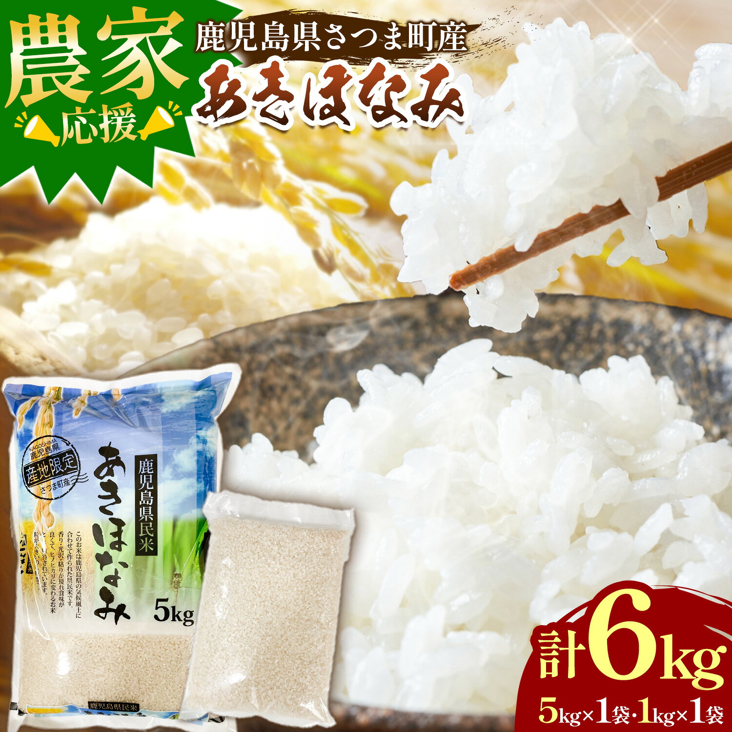 【ふるさと納税】鹿児島県さつま町産 あきほなみ 計6kg 5kg×1袋 1kg×1袋 かじや農産《30日以内に出荷予定(土日祝除く)》 鹿児島県 さつま町 お米 ご飯 白米 白飯 こめ