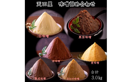 天田屋　味噌6種詰め合わせ（500g×6個＝3kg） maruni093