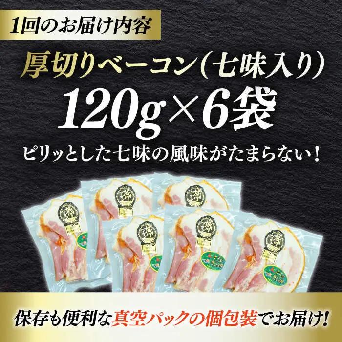 ベーコン【全12回定期便】スライス（七味入り）120g×6個セット ベーコン[AGAZ039]