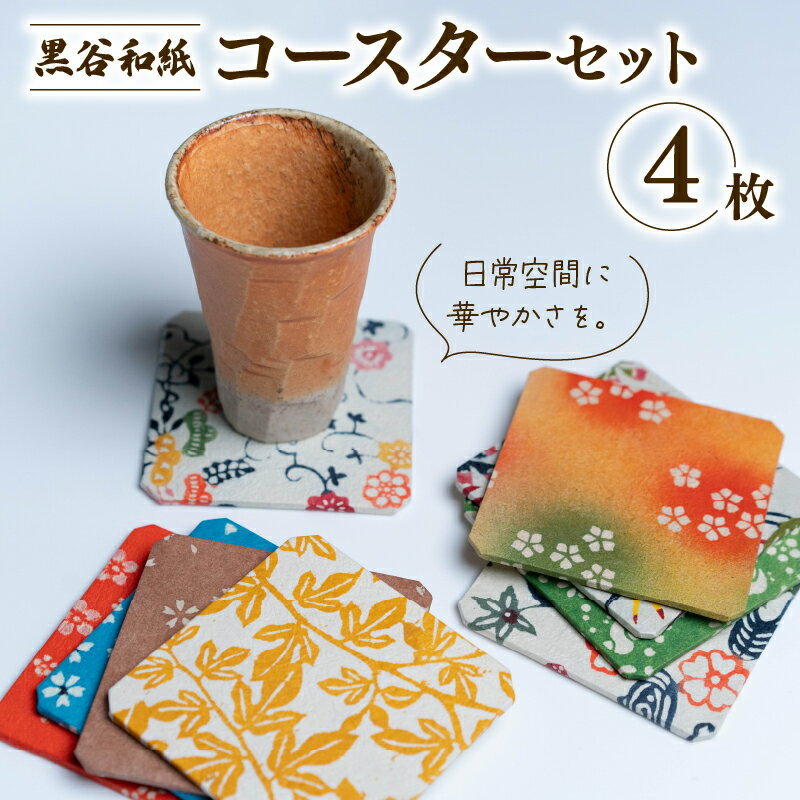 【ふるさと納税】 黒谷和紙 コースターセット（4枚セット） 手漉き 和紙 型染 もみ加工 工芸品 コースター 伝統工芸 日用品 雑貨 キッチン用品 ギフト 贈答 贈り物 プレゼント お祝い 京都 綾部