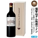 【ふるさと納税】 【予約】福智山ダム熟成 高級赤ワイン【2024年11月上旬-2025年4月下旬発送予定】 FD125 シャトー コス デストゥルネル 2017年 750ml×1本 福岡県 直方市 冷蔵 送料無料